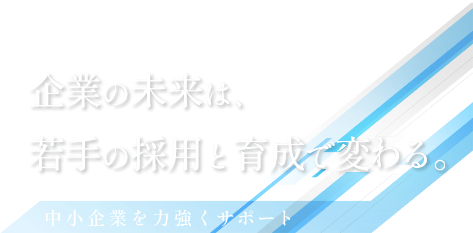 中小企業の未来を築く人材戦略